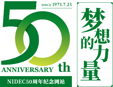 日本电产集团50年的历程